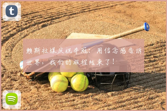 赖斯社媒庆祝夺冠：用信念感告诉世界，我们的旅程结束了！