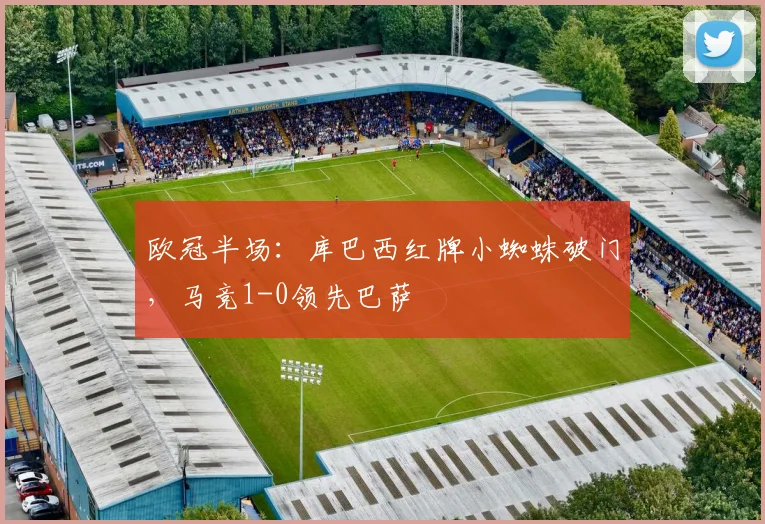 欧冠半场:库巴西红牌小蜘蛛破门,马竞1-0领先巴萨