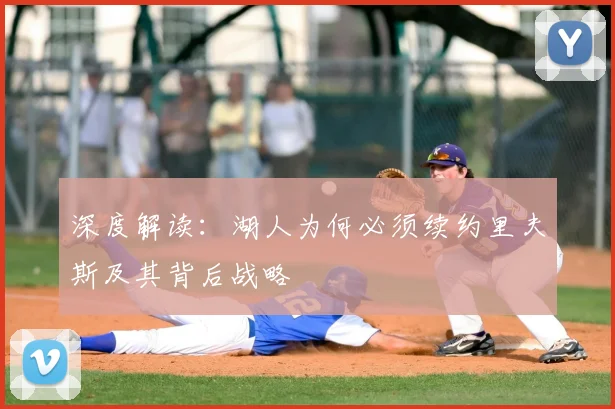 深度解读：湖人为何必须续约里夫斯及其背后战略