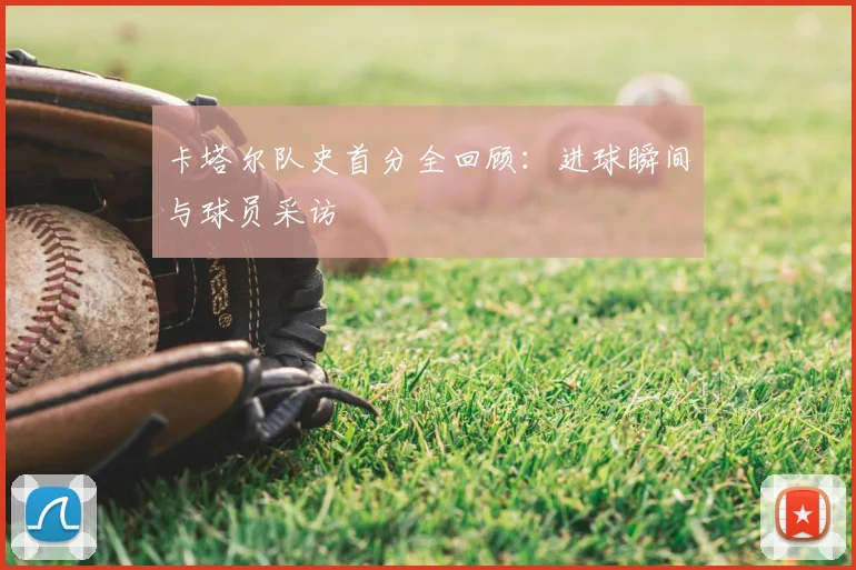 卡塔尔队史首分全回顾：进球瞬间与球员采访