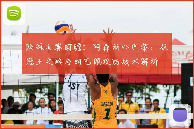 欧冠决赛前瞻：阿森纳vs巴黎，双冠王之路与姆巴佩攻防战术解析