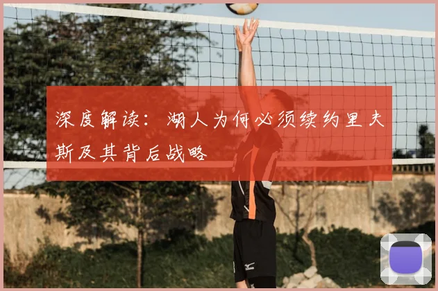 深度解读:湖人为何必须续约里夫斯及其背后战略